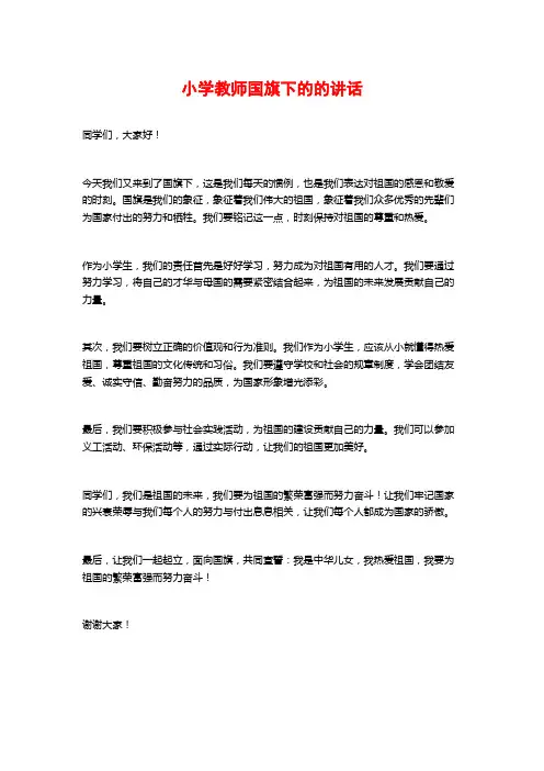 小学教师国旗下的的讲话