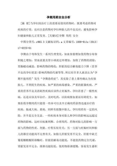 孕期用药安全分析