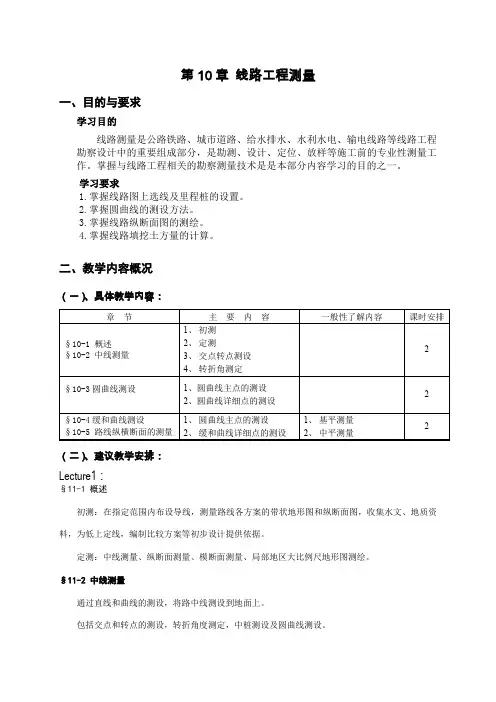 第10章线路工程测量
