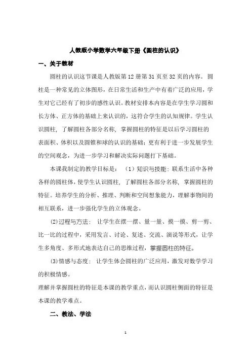 人教版小学数学六年级下册《圆柱的认识》教案