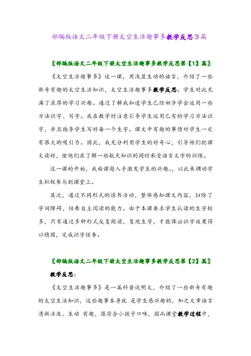 2024年部编版语文二年级下册太空生活趣事多教学反思3篇