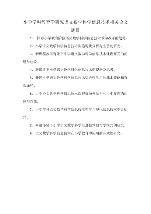 小学学科教育学研究语文数学科学信息技术相关论文题目