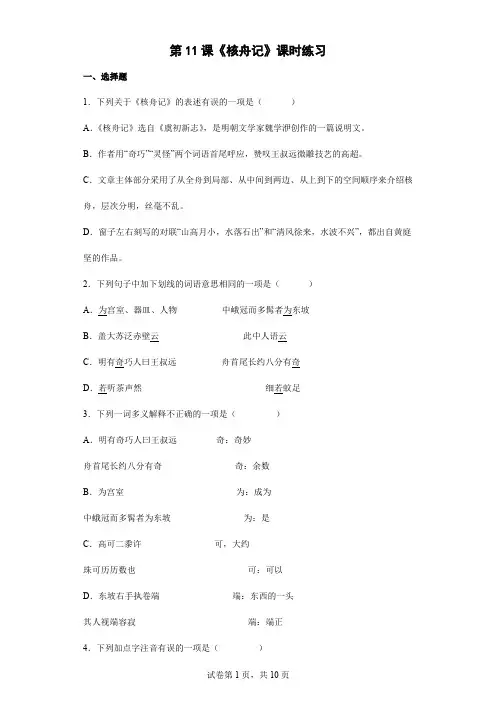 2023-2024学年人教部编版初中八年级语文下册第三单元11  核舟记课时练习02