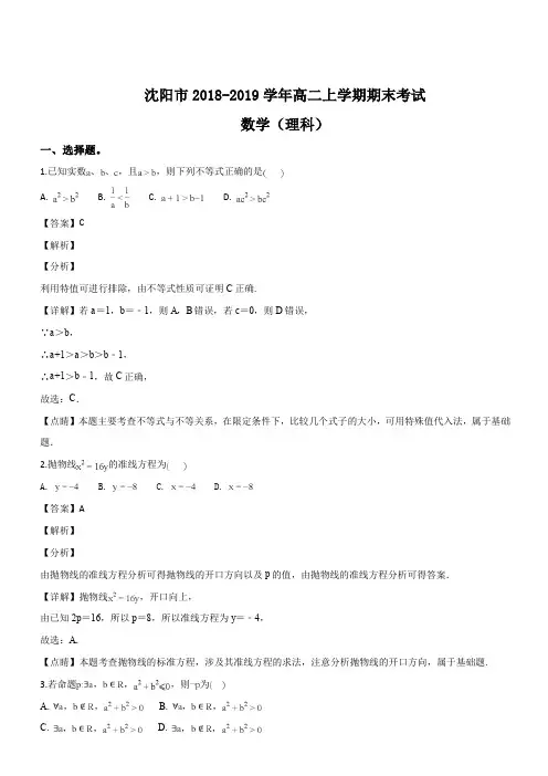 辽宁省沈阳市2018-2019学年高二上学期期末考试数学理试卷(解析版)