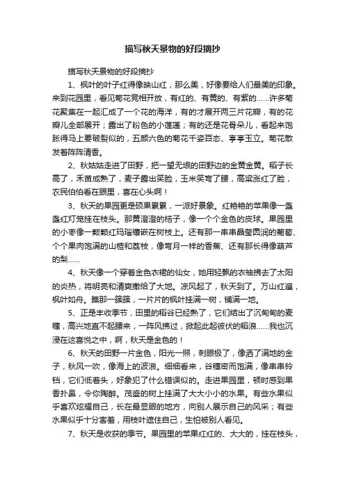 描写秋天景物的好段摘抄