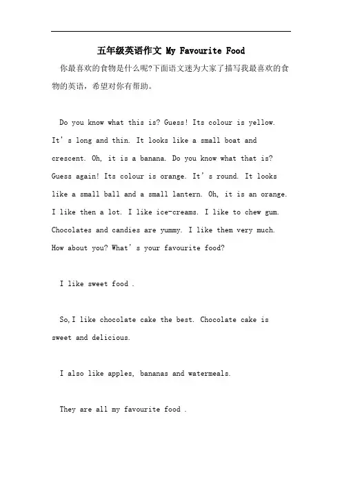 五年级英语作文 My Favourite Food