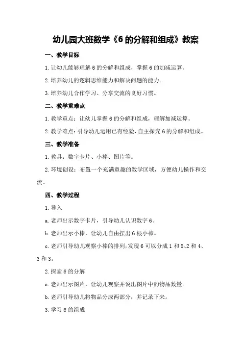 幼儿园大班数学《6的分解和组成》教案