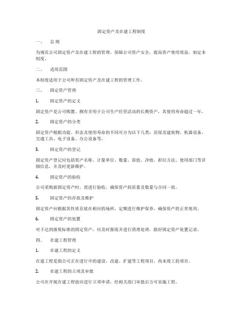 固定资产及在建工程制度