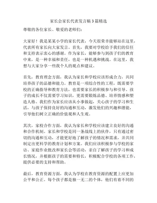 家长会家长代表发言稿3篇精选