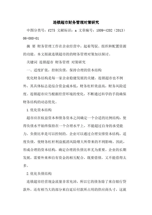 连锁超市财务管理对策研究