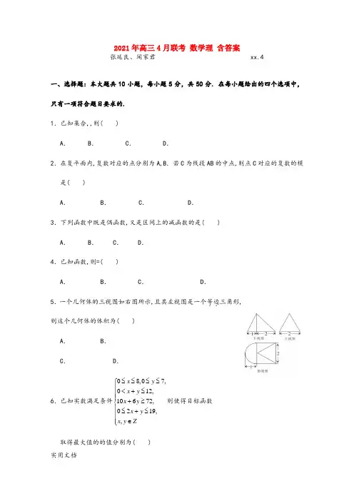 2021-2022年高三4月联考 数学理 含答案