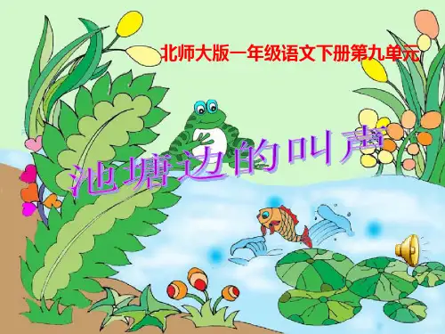 《池塘边的叫声》精品 课件 