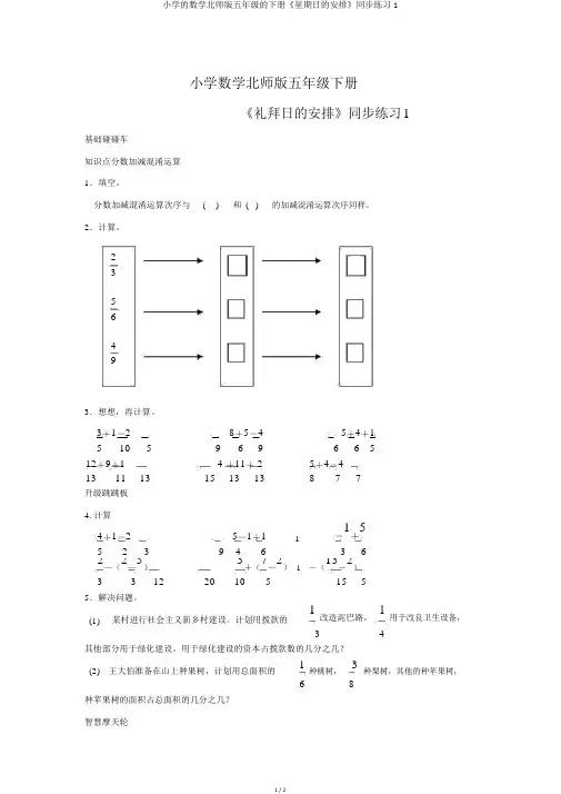 小学的数学北师版五年级的下册《星期日的安排》同步练习1