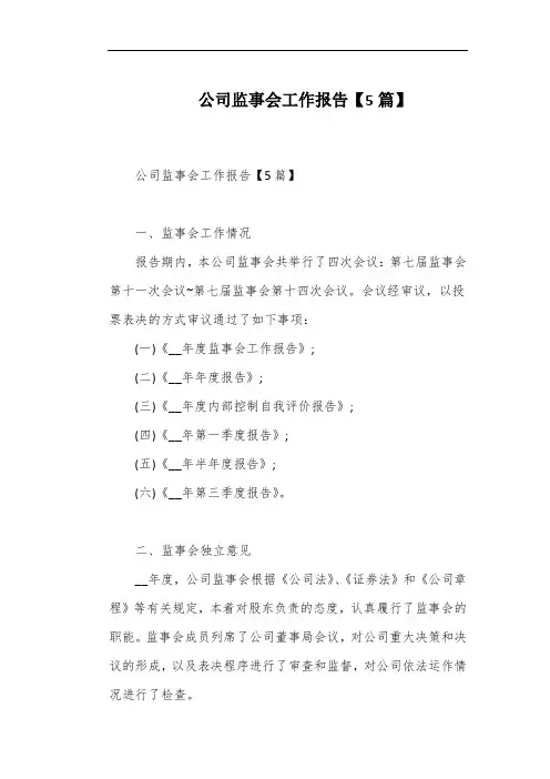公司监事会工作报告【5篇】