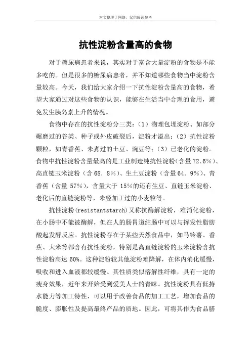 抗性淀粉含量高的食物