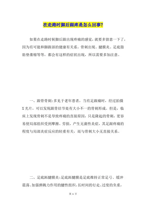 在走路时脚后跟疼是怎么回事-