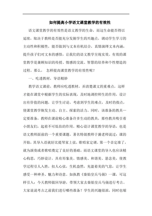 如何提高小学语文课堂教学有效性