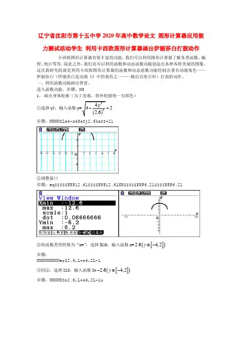 辽宁省沈阳市第十五中学2020年高中数学论文 图形计算器应用能力测试活动学生 利用卡西欧图形计算器画出伊丽