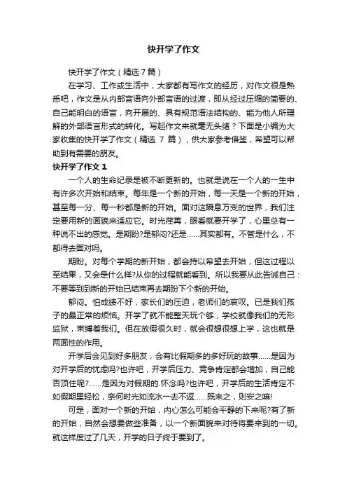快开学了作文（精选7篇）