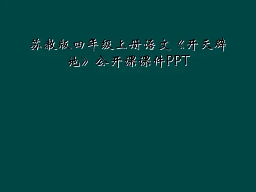 苏教版四年级上册语文《开天辟地》公开课课件PPT