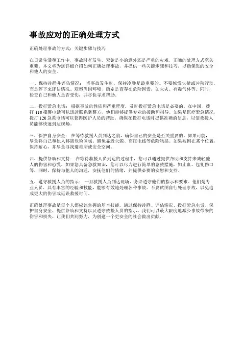 事故应对的正确处理方式 