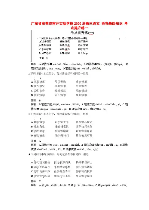 广东省东莞市南开实验学校2020届高三语文 语言基础知识 考点提升练一