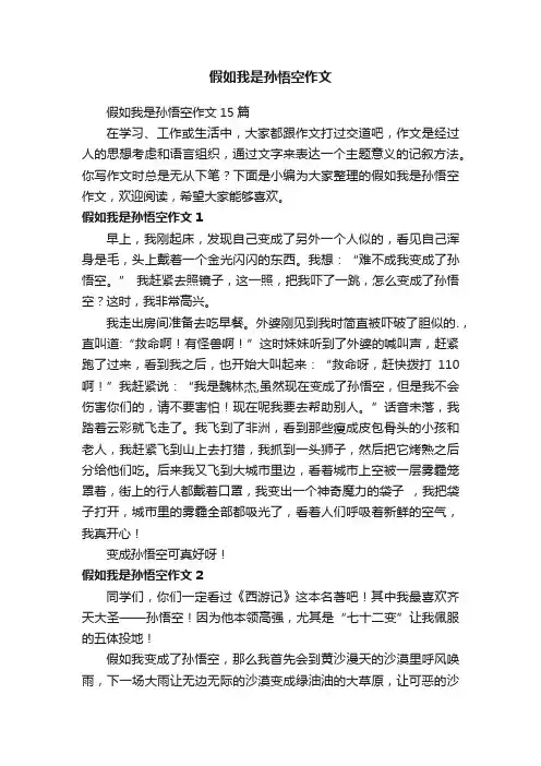 假如我是孙悟空作文