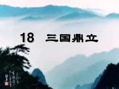 第18课三国鼎立.PPT