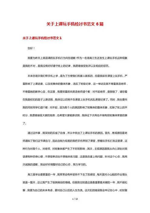 关于上课玩手机检讨书范文6篇