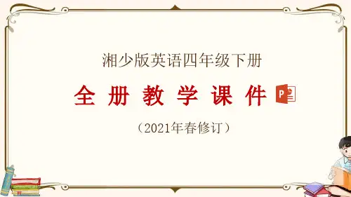 湘少版四年级下册英语全册教学课件(2021年春修订)