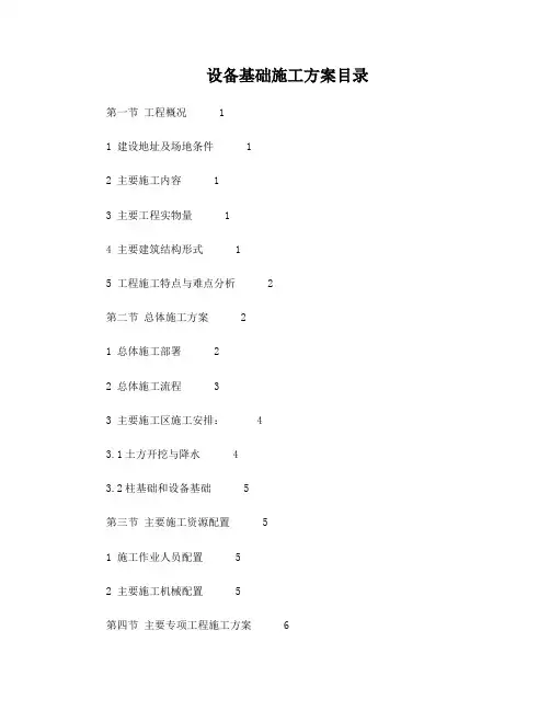 设备基础施工方案及安全措施