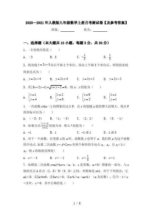 2020—2021年人教版九年级数学上册月考测试卷【及参考答案】