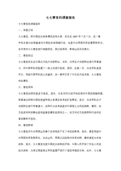 七七事变的调查报告
