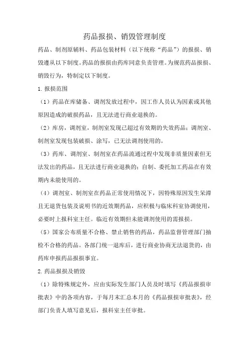 医院药品报损、销毁管理制度