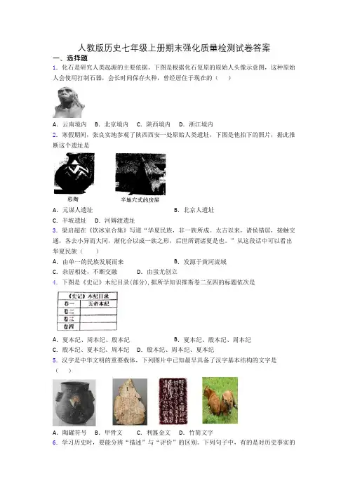人教版历史七年级上册期末强化质量检测试卷答案