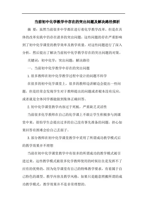 当前初中化学教学中存在突出问题解决路径论文