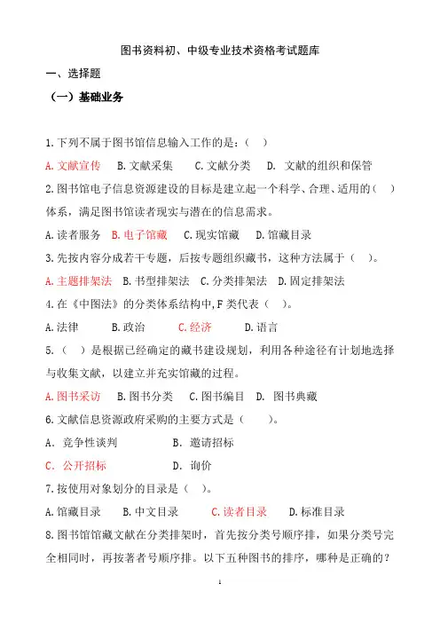 图书中级职称专业技术资格考试题库(选择题库) (1)