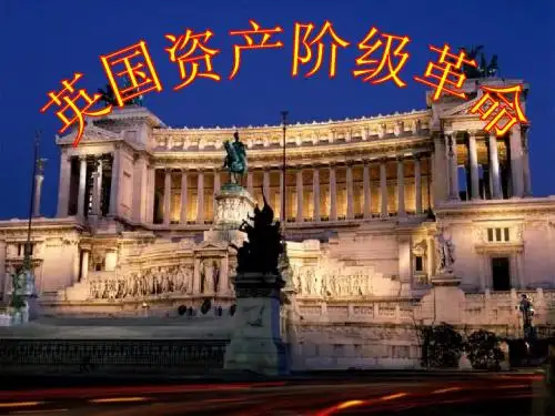 英国资产阶级革命