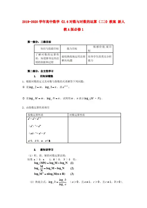 2019-2020学年高中数学《2.6对数与对数的运算(二)》教案 新人教A版必修1.doc