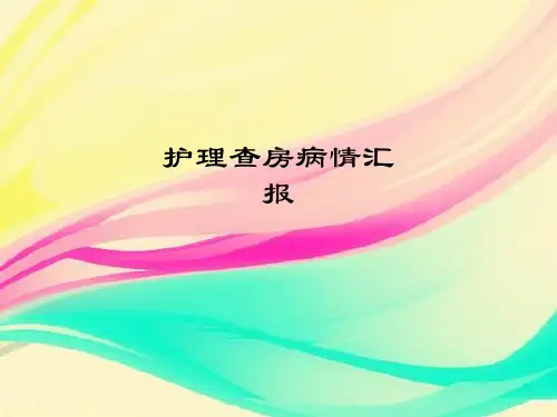 护理查房病情汇报ppt课件