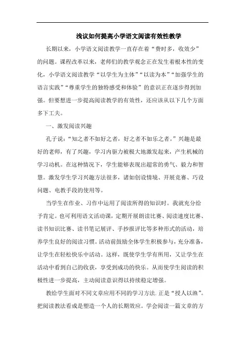 如何提高小学语文阅读有效性教学