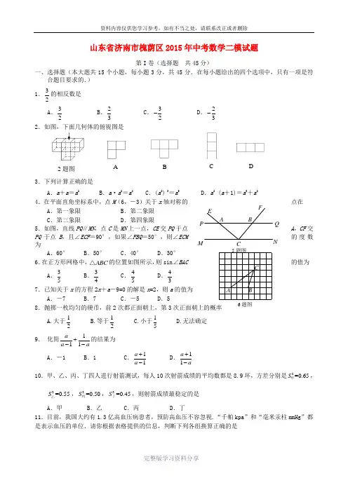 山东省济南市槐荫区2015年中考数学二模试题