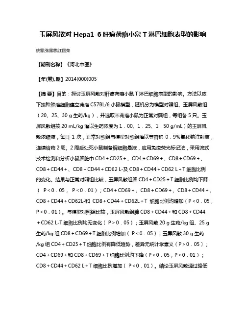 玉屏风散对 Hepa1-6肝癌荷瘤小鼠T淋巴细胞表型的影响