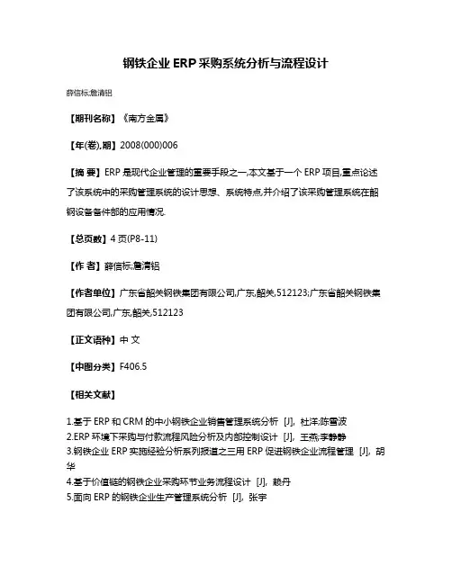 钢铁企业ERP采购系统分析与流程设计