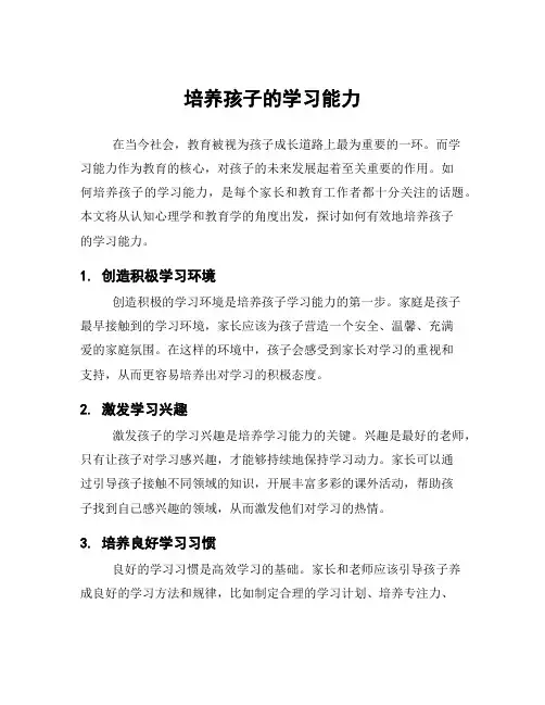 培养孩子的学习能力