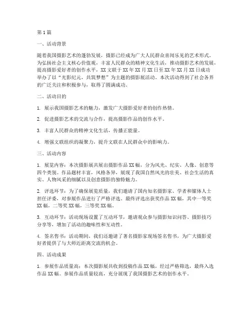 文联摄影展活动总结范文(3篇)