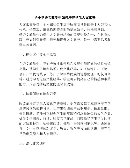 论小学语文教学中如何培养学生人文素养