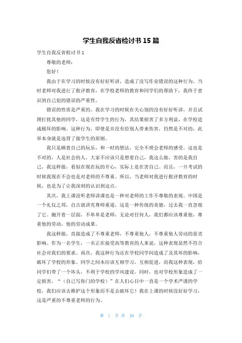 学生自我反省检讨书15篇