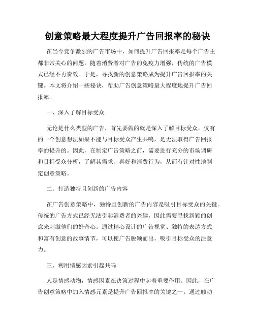 创意策略最大程度提升广告回报率的秘诀