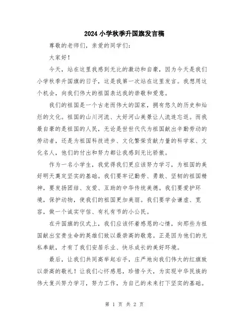 2024小学秋季升国旗发言稿